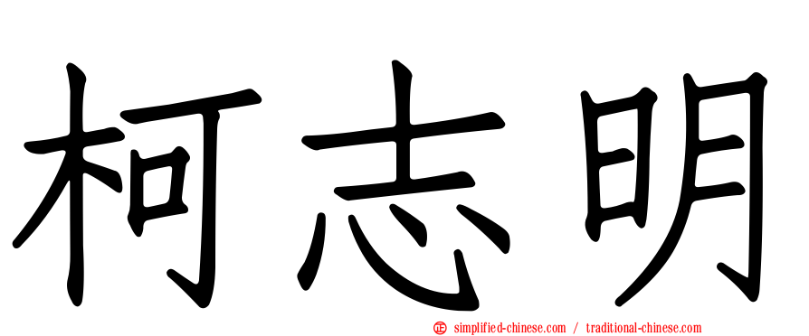 柯志明