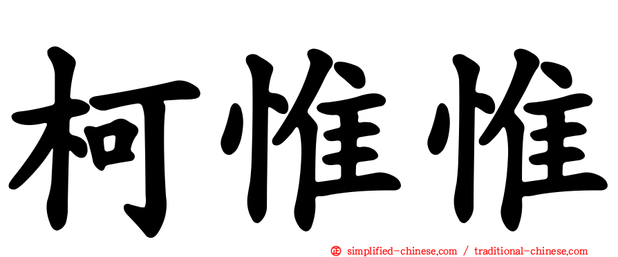 柯惟惟