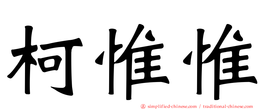 柯惟惟