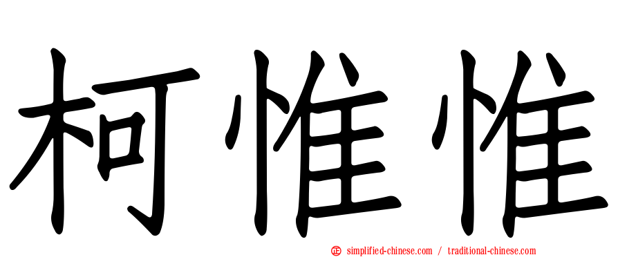 柯惟惟