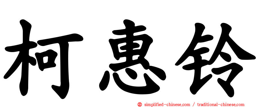 柯惠铃