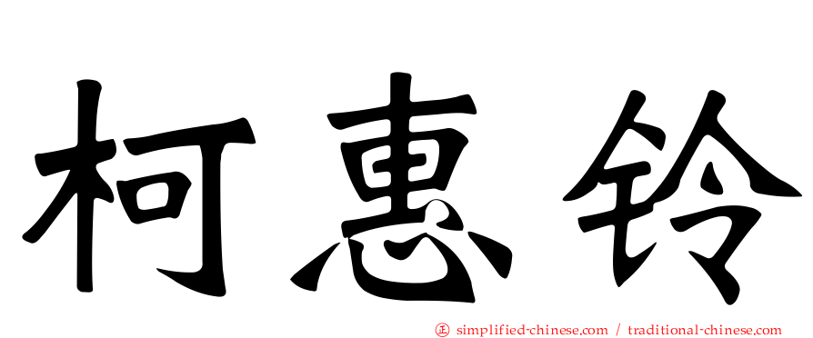 柯惠铃