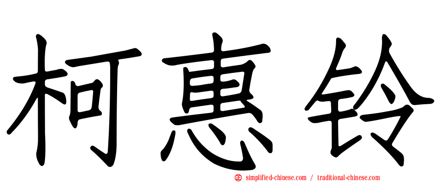 柯惠铃