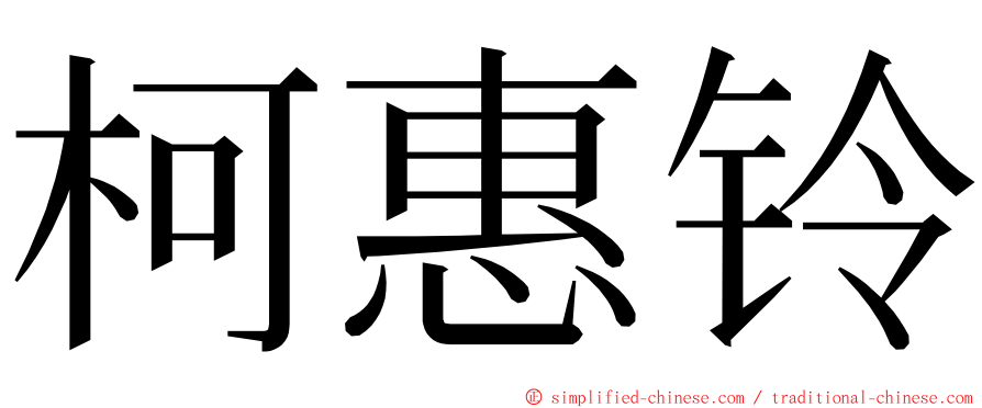 柯惠铃 ming font