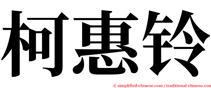 柯惠铃 serif font
