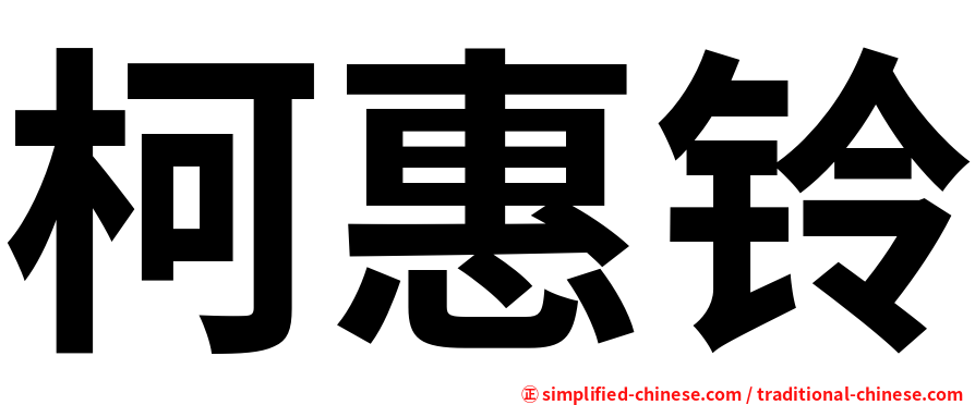 柯惠铃