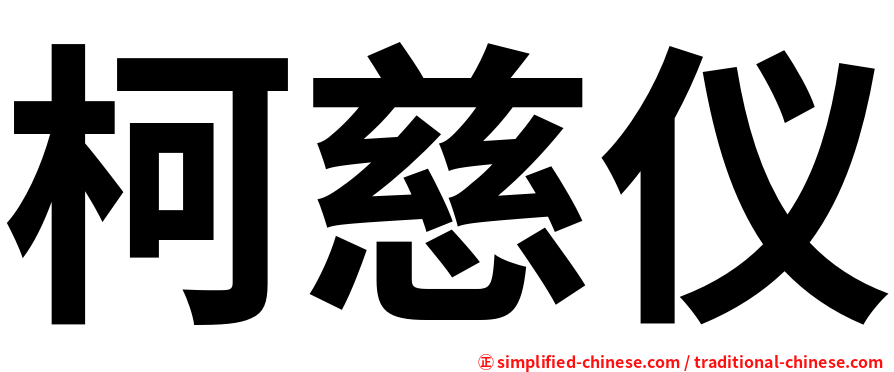 柯慈仪