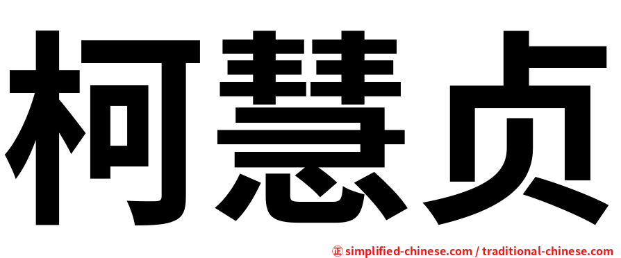 柯慧贞