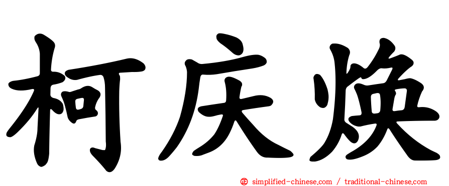柯庆焕