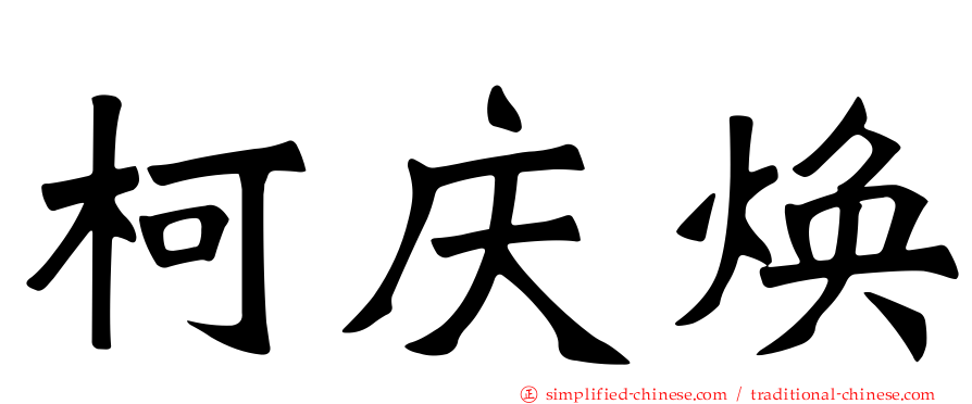 柯庆焕