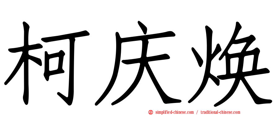 柯庆焕