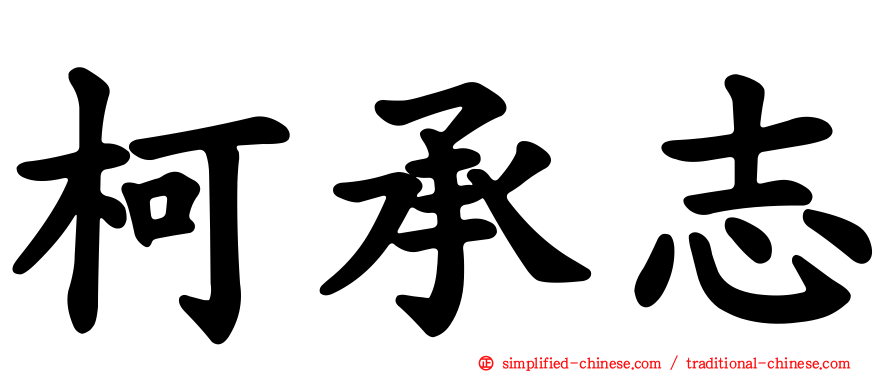 柯承志