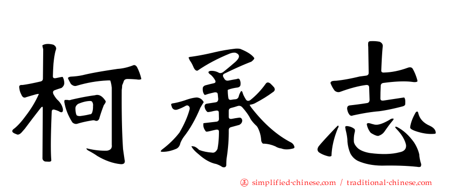 柯承志