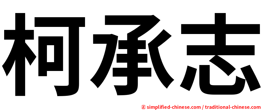 柯承志