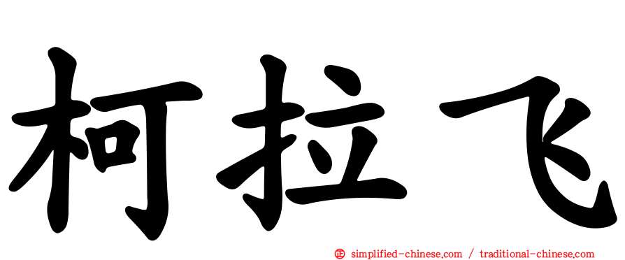 柯拉飞