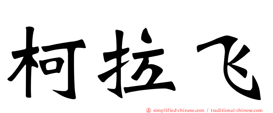 柯拉飞