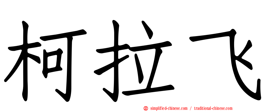 柯拉飞