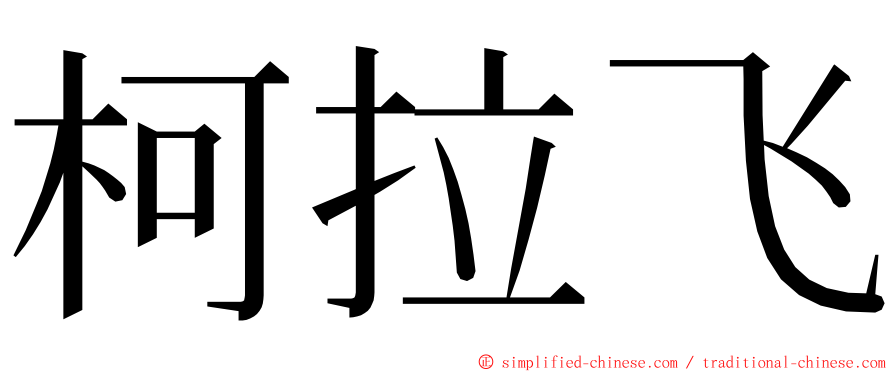 柯拉飞 ming font
