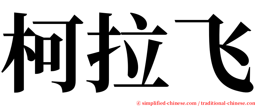 柯拉飞 serif font