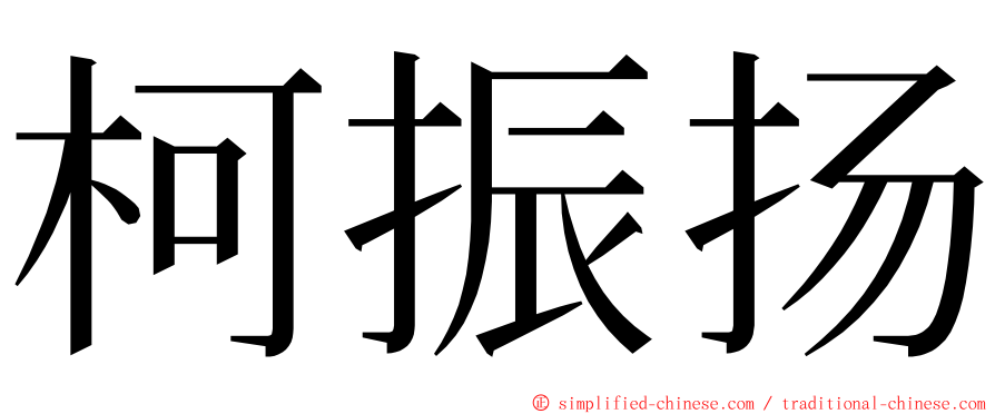 柯振扬 ming font