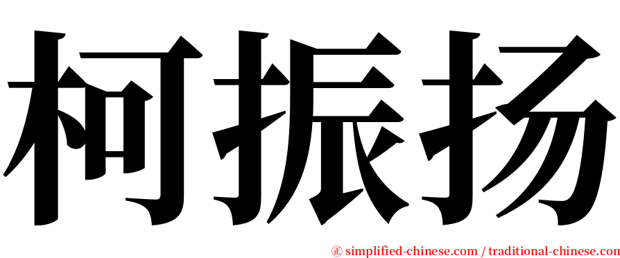 柯振扬 serif font