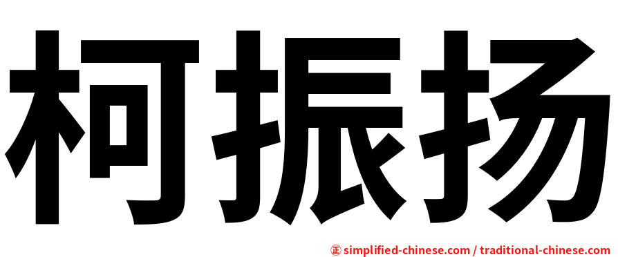 柯振扬