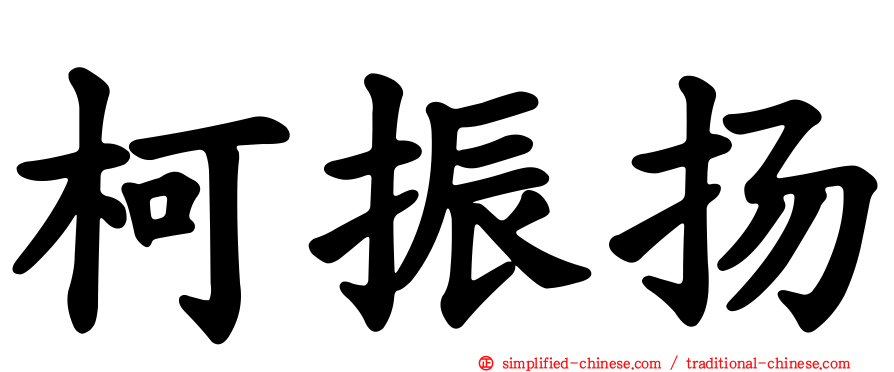 柯振扬