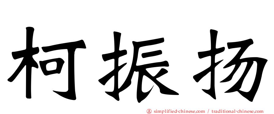 柯振扬
