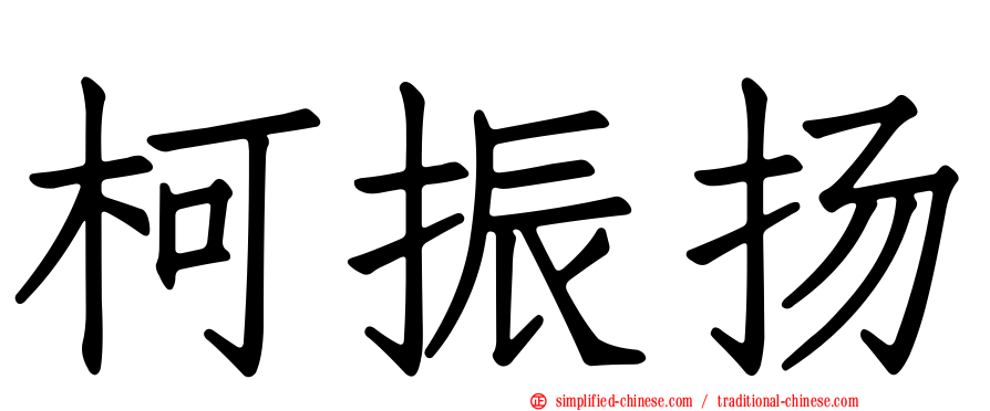 柯振扬