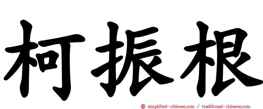 柯振根