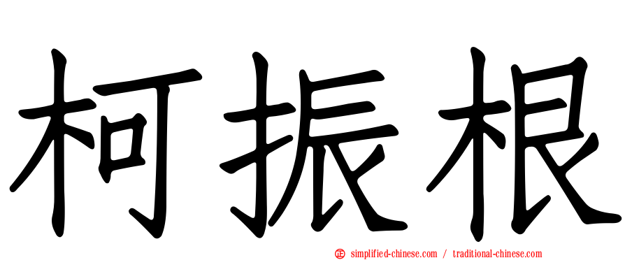 柯振根
