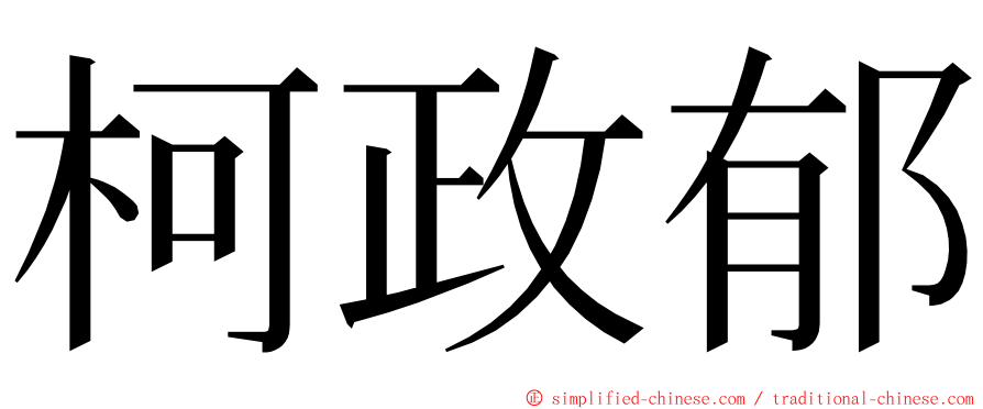 柯政郁 ming font