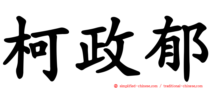 柯政郁