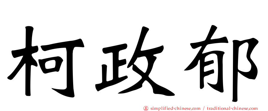 柯政郁