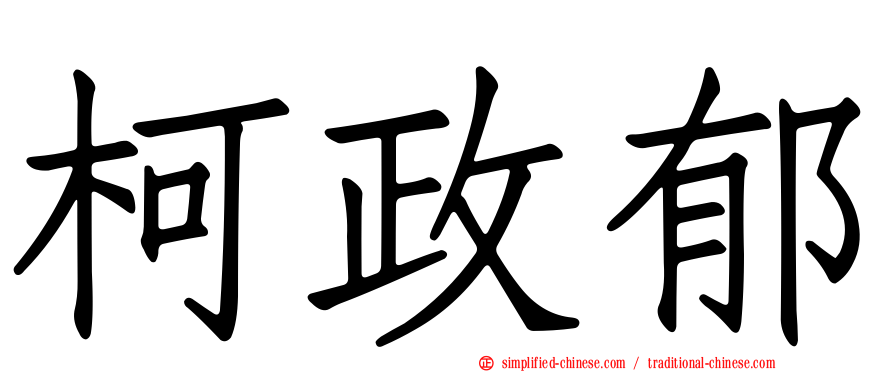 柯政郁