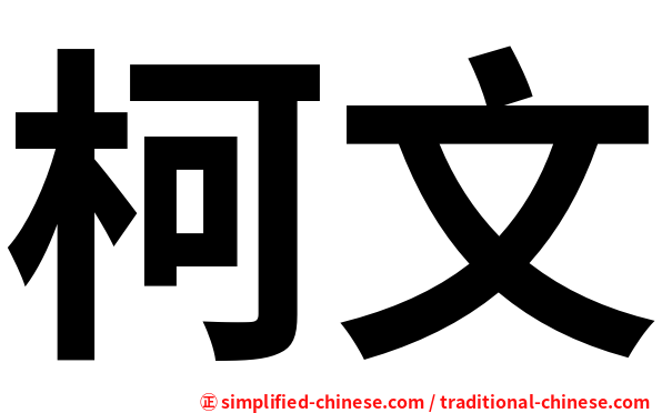 柯文