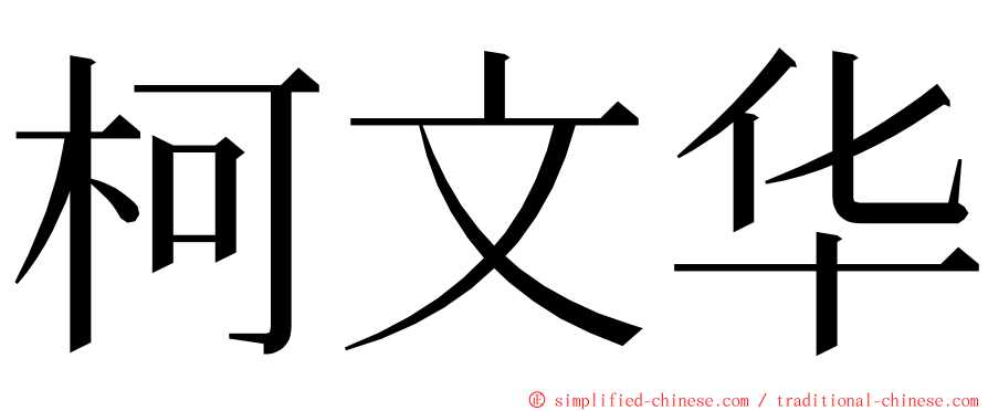 柯文华 ming font