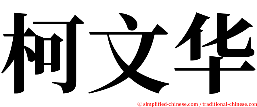柯文华 serif font