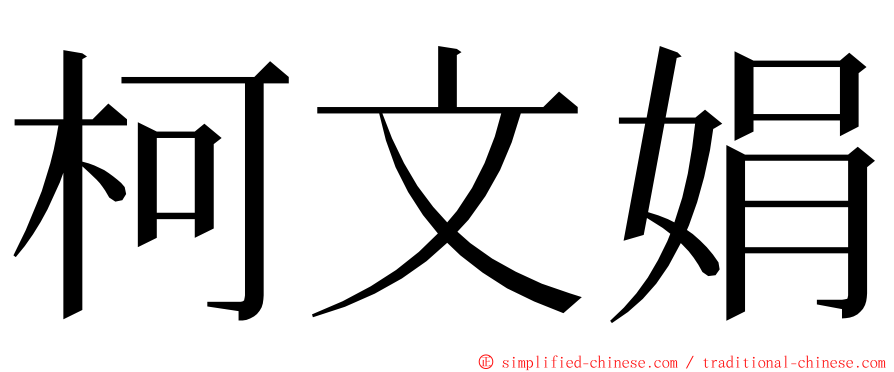 柯文娟 ming font