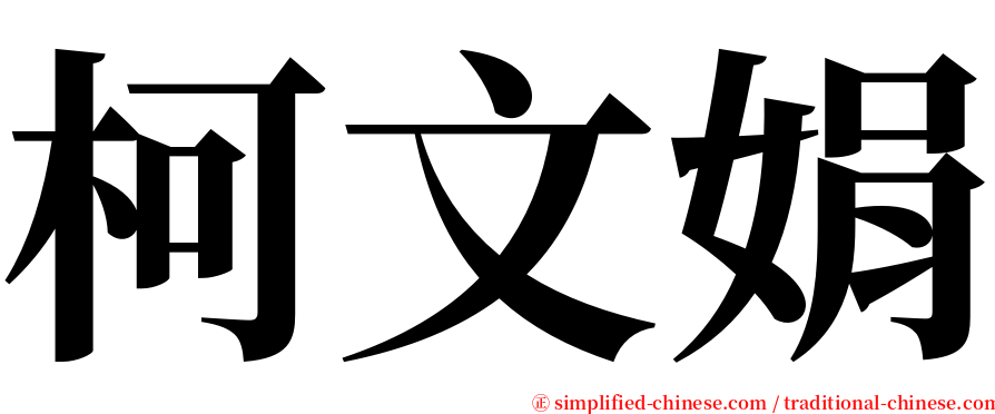 柯文娟 serif font