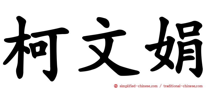 柯文娟