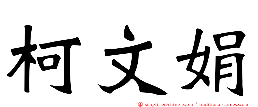 柯文娟