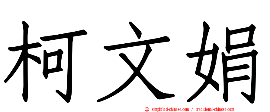 柯文娟