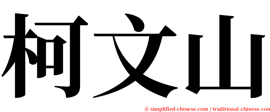 柯文山 serif font