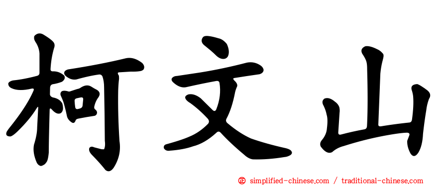 柯文山