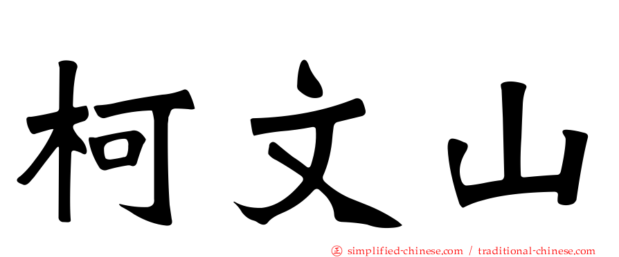 柯文山