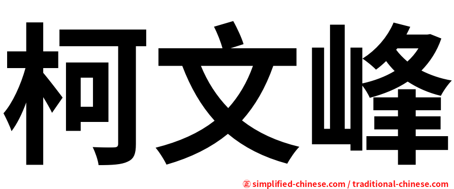 柯文峰