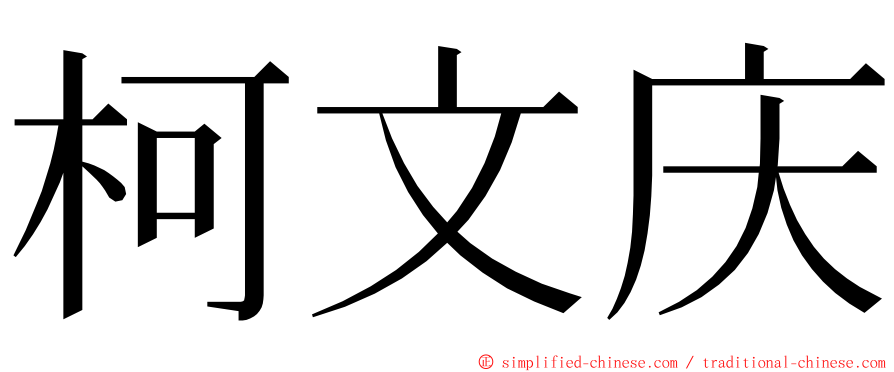 柯文庆 ming font