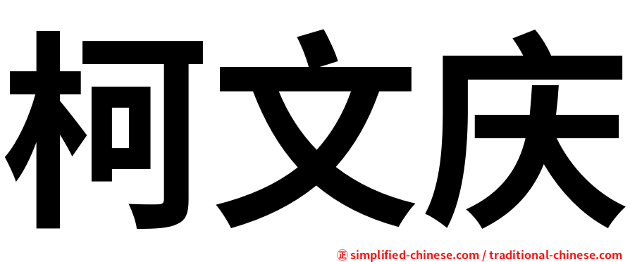 柯文庆