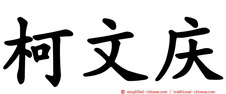 柯文庆